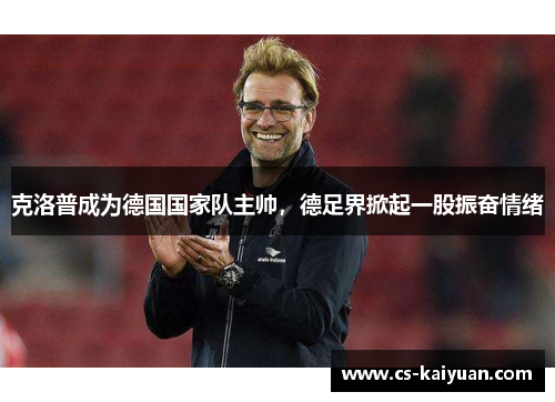 克洛普成为德国国家队主帅，德足界掀起一股振奋情绪
