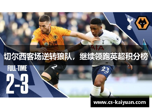 切尔西客场逆转狼队，继续领跑英超积分榜