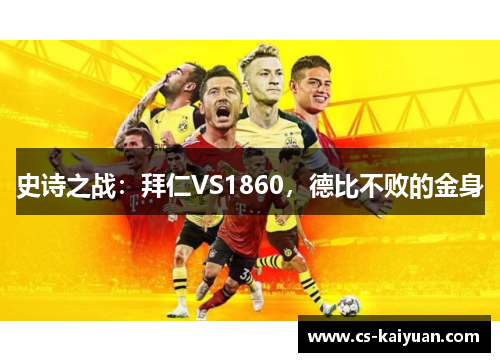 史诗之战：拜仁VS1860，德比不败的金身