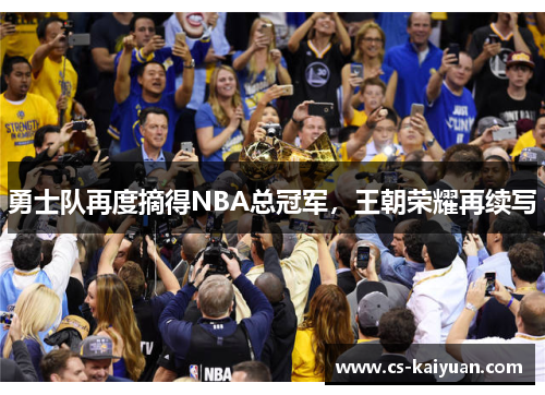 勇士队再度摘得NBA总冠军，王朝荣耀再续写