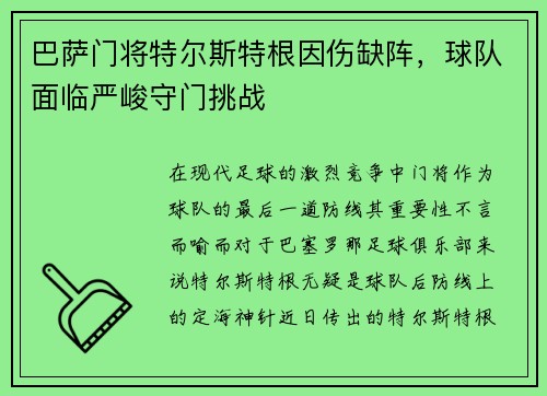 巴萨门将特尔斯特根因伤缺阵，球队面临严峻守门挑战