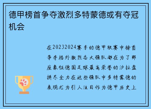 德甲榜首争夺激烈多特蒙德或有夺冠机会