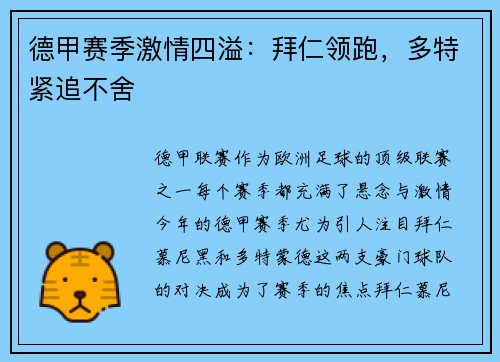 德甲赛季激情四溢：拜仁领跑，多特紧追不舍
