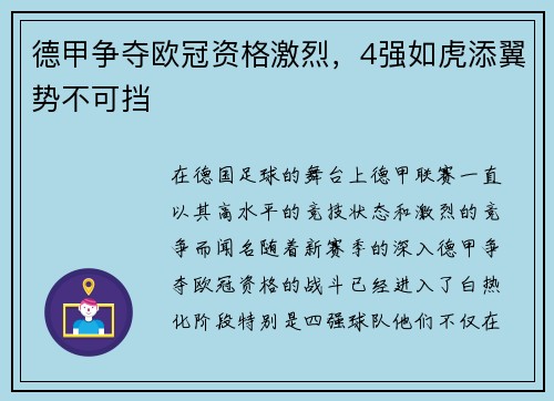 德甲争夺欧冠资格激烈，4强如虎添翼势不可挡