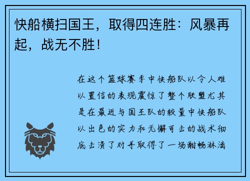 快船横扫国王，取得四连胜：风暴再起，战无不胜！