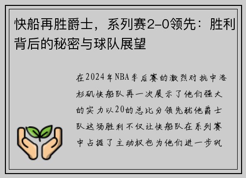 快船再胜爵士，系列赛2-0领先：胜利背后的秘密与球队展望