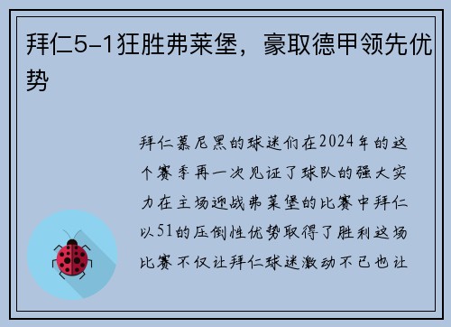 拜仁5-1狂胜弗莱堡，豪取德甲领先优势