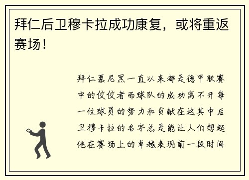 拜仁后卫穆卡拉成功康复，或将重返赛场！