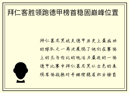 拜仁客胜领跑德甲榜首稳固巅峰位置