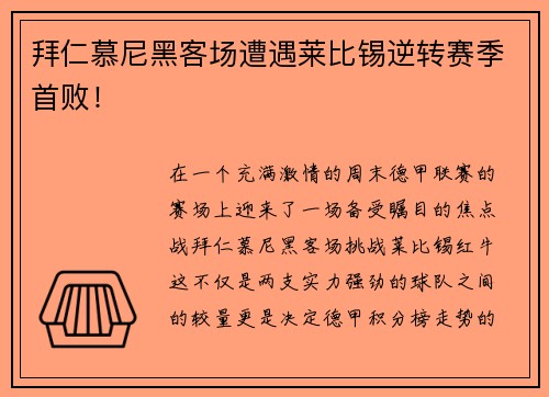 拜仁慕尼黑客场遭遇莱比锡逆转赛季首败！
