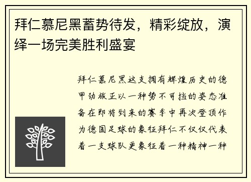 拜仁慕尼黑蓄势待发，精彩绽放，演绎一场完美胜利盛宴