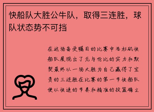 快船队大胜公牛队，取得三连胜，球队状态势不可挡