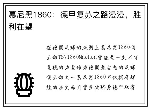慕尼黑1860：德甲复苏之路漫漫，胜利在望