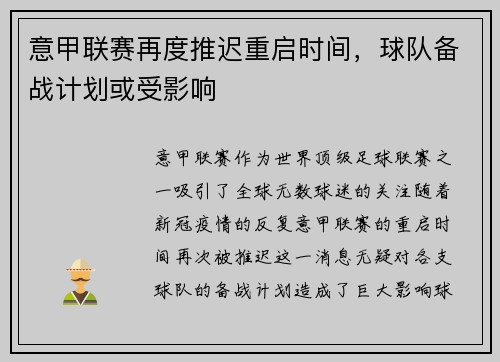 意甲联赛再度推迟重启时间，球队备战计划或受影响