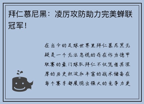 拜仁慕尼黑：凌厉攻防助力完美蝉联冠军！