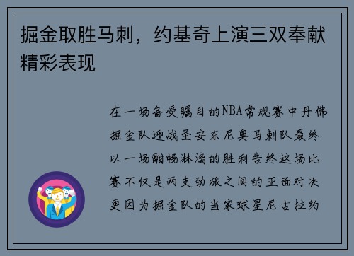 掘金取胜马刺，约基奇上演三双奉献精彩表现