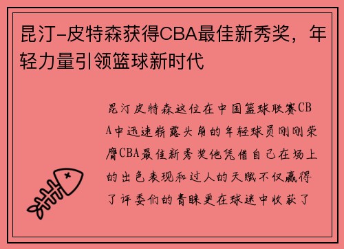 昆汀-皮特森获得CBA最佳新秀奖，年轻力量引领篮球新时代