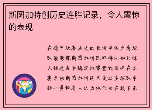 斯图加特创历史连胜记录，令人震惊的表现