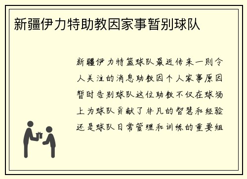 新疆伊力特助教因家事暂别球队