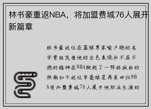 林书豪重返NBA，将加盟费城76人展开新篇章