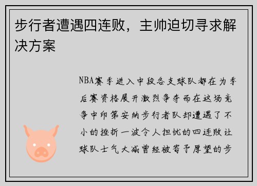 步行者遭遇四连败，主帅迫切寻求解决方案
