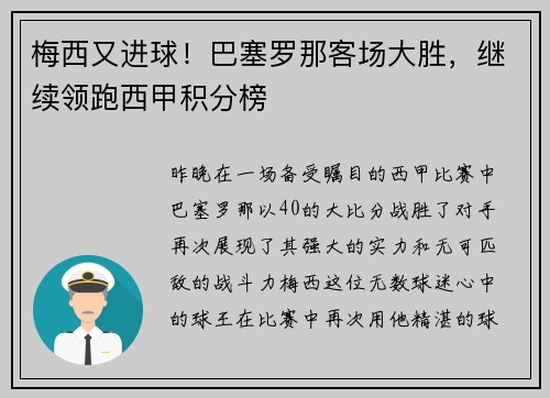 梅西又进球！巴塞罗那客场大胜，继续领跑西甲积分榜