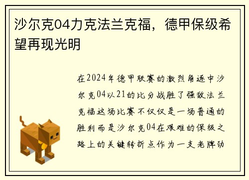 沙尔克04力克法兰克福，德甲保级希望再现光明