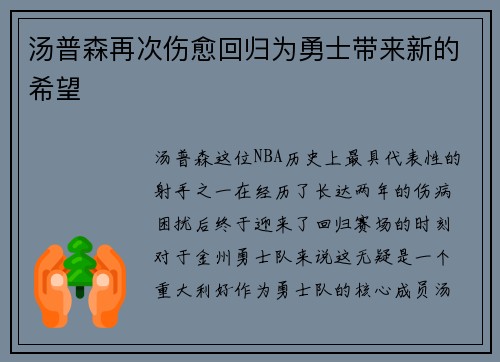 汤普森再次伤愈回归为勇士带来新的希望