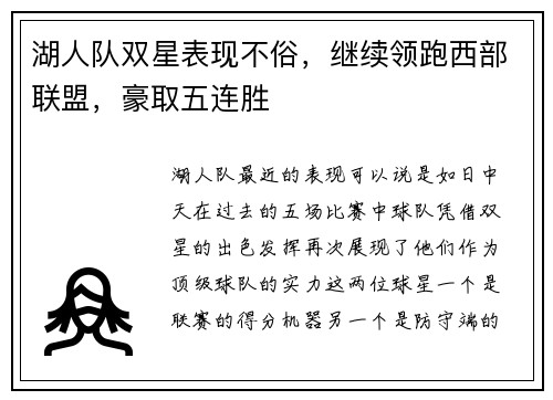 湖人队双星表现不俗，继续领跑西部联盟，豪取五连胜