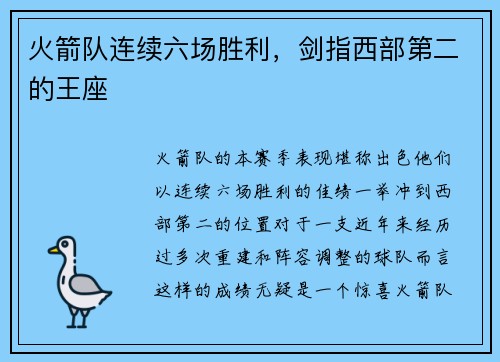 火箭队连续六场胜利，剑指西部第二的王座