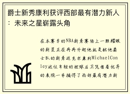 爵士新秀康利获评西部最有潜力新人：未来之星崭露头角