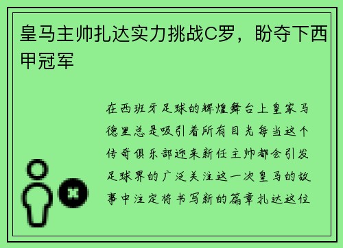 皇马主帅扎达实力挑战C罗，盼夺下西甲冠军
