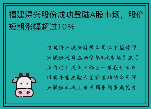 福建浔兴股份成功登陆A股市场，股价短期涨幅超过10%