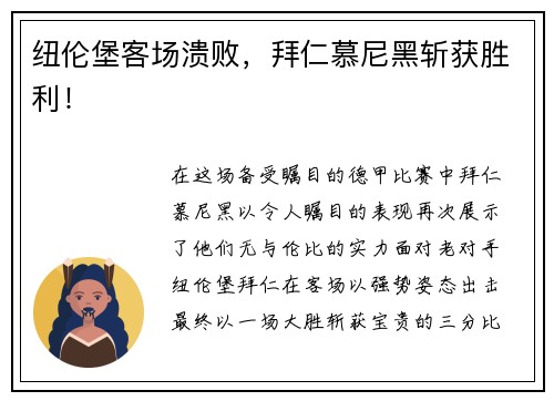 纽伦堡客场溃败，拜仁慕尼黑斩获胜利！