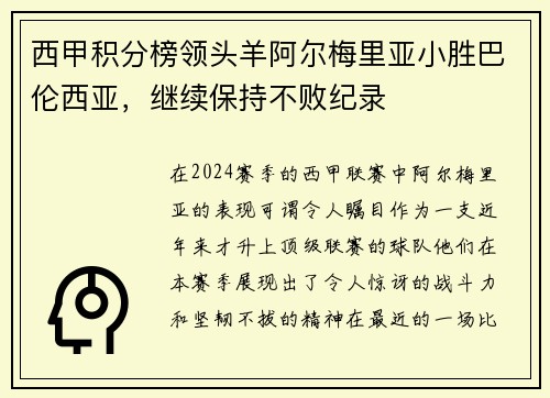 西甲积分榜领头羊阿尔梅里亚小胜巴伦西亚，继续保持不败纪录