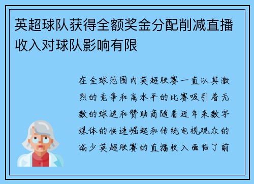 英超球队获得全额奖金分配削减直播收入对球队影响有限