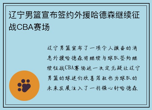 辽宁男篮宣布签约外援哈德森继续征战CBA赛场
