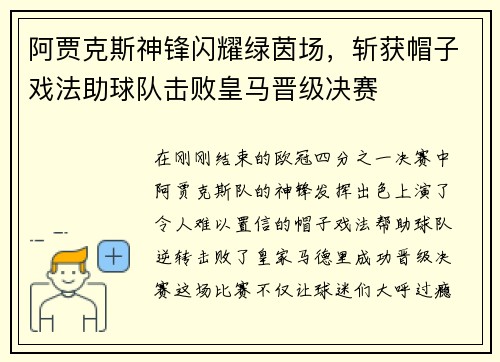 阿贾克斯神锋闪耀绿茵场，斩获帽子戏法助球队击败皇马晋级决赛