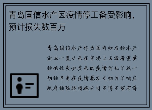 青岛国信水产因疫情停工备受影响，预计损失数百万