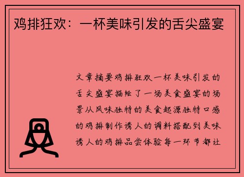 鸡排狂欢：一杯美味引发的舌尖盛宴