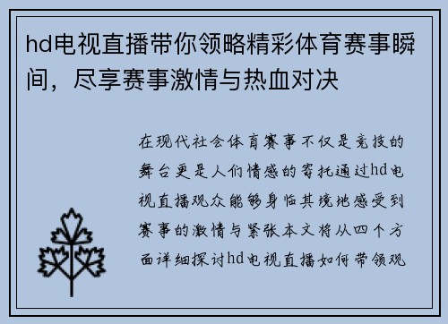 hd电视直播带你领略精彩体育赛事瞬间，尽享赛事激情与热血对决