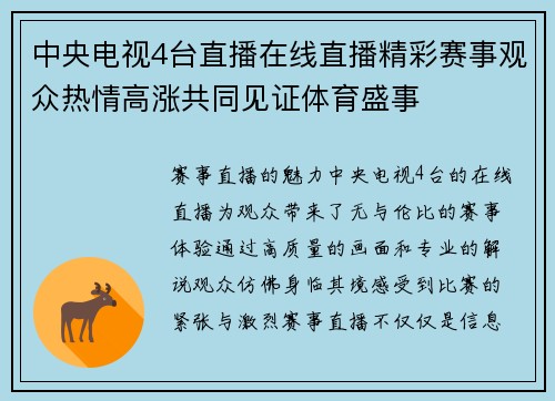 中央电视4台直播在线直播精彩赛事观众热情高涨共同见证体育盛事