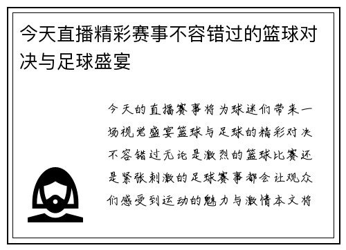 今天直播精彩赛事不容错过的篮球对决与足球盛宴