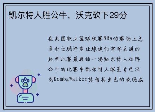 凯尔特人胜公牛，沃克砍下29分