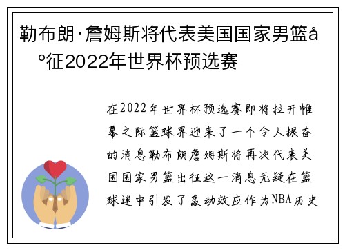 勒布朗·詹姆斯将代表美国国家男篮出征2022年世界杯预选赛