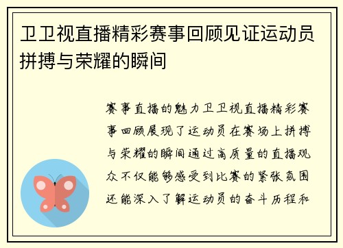 卫卫视直播精彩赛事回顾见证运动员拼搏与荣耀的瞬间