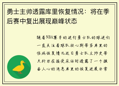 勇士主帅透露库里恢复情况：将在季后赛中复出展现巅峰状态