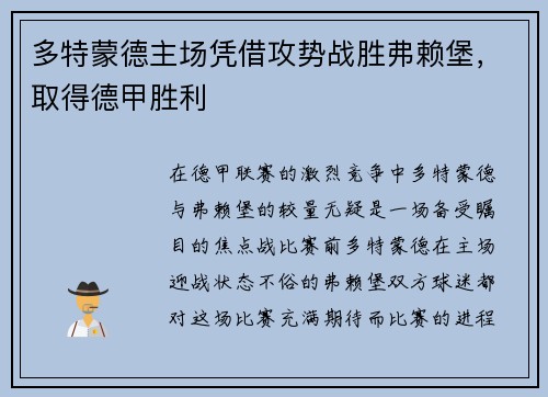 多特蒙德主场凭借攻势战胜弗赖堡，取得德甲胜利