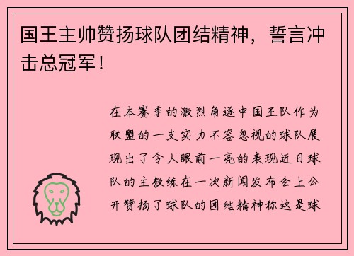 国王主帅赞扬球队团结精神，誓言冲击总冠军！