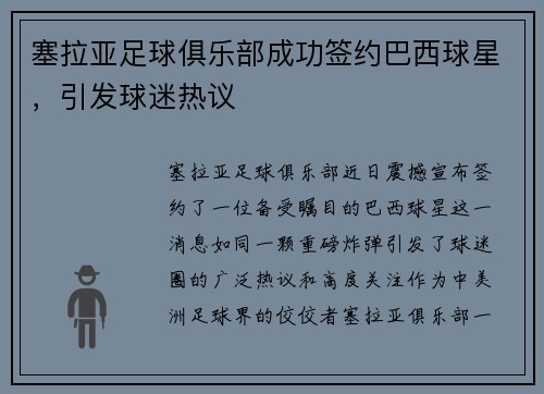 塞拉亚足球俱乐部成功签约巴西球星，引发球迷热议